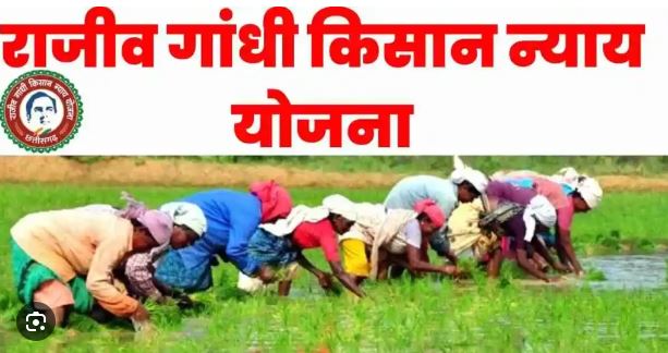 Rajiv Gandhi Kisan Nyay Yojana :